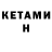 КЕТАМИН VHQ Krasimir Kostov